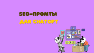 SEO подсказки для ЧатНПТ
