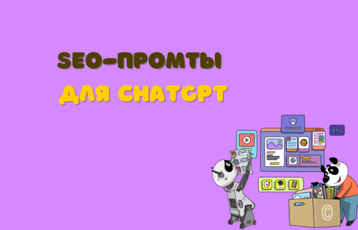 SEO подсказки для ЧатНПТ