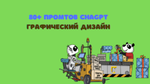 Лучшие подсказки chatgpt для графических димзайнеров