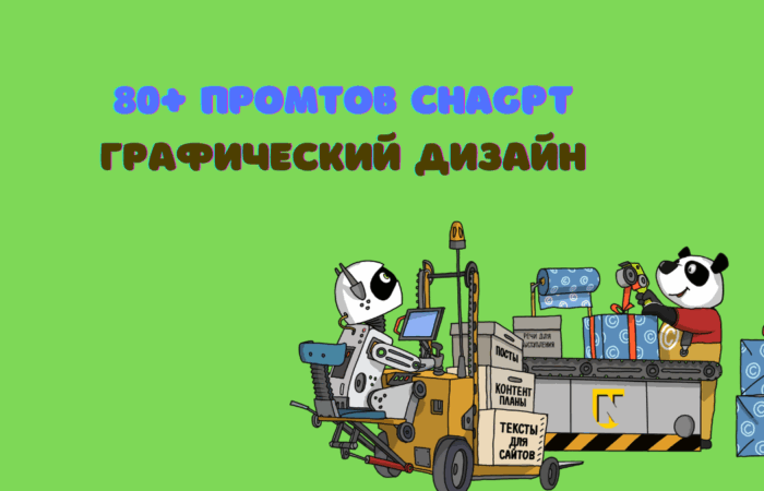 Лучшие подсказки chatgpt для графических димзайнеров