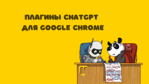 Расширения ЧатГПТ для Chrome