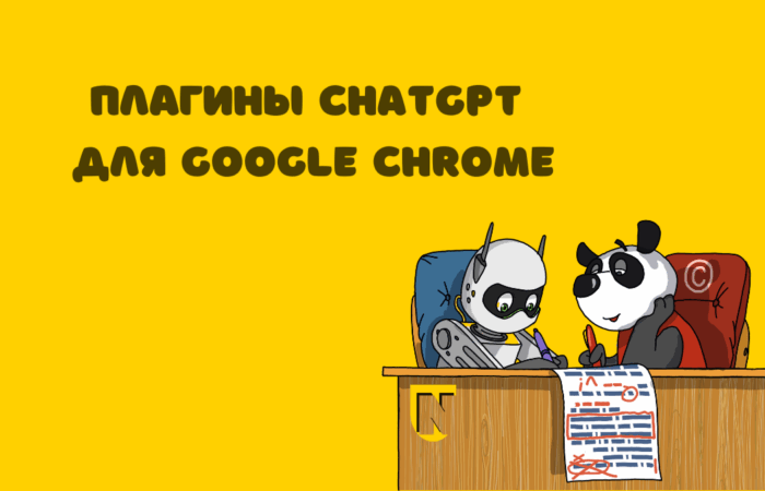 Расширения ЧатГПТ для Chrome
