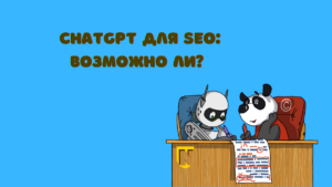 Как применять промты ChatGPT для SEO-текстов?