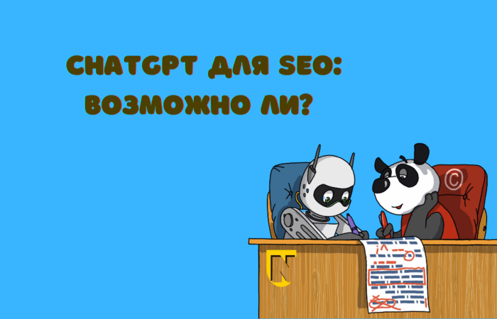 Как применять промты ChatGPT для SEO-текстов?