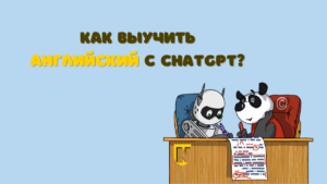 как выучить английский с помощью ChatGPT? Примеры подсказок