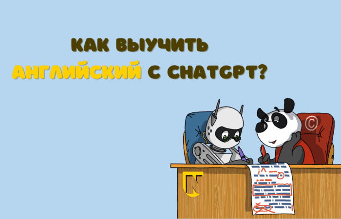 как выучить английский с помощью ChatGPT? Примеры подсказок