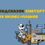 45+ промтов для бизнес-планов