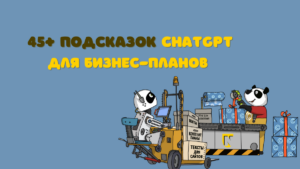 45+ промтов для бизнес-планов