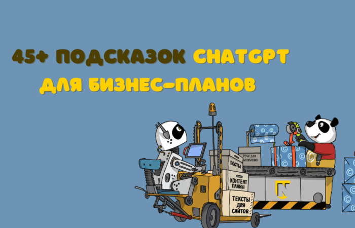 45+ промтов для бизнес-планов