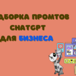 Подборка промтов для бизнеса