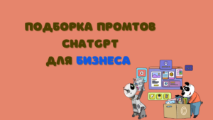 Подборка промтов для бизнеса