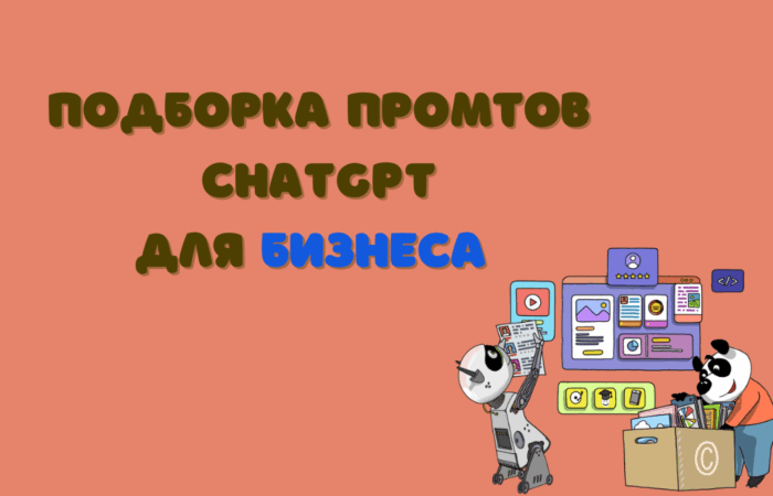 Подборка промтов для бизнеса