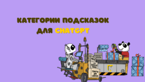 Категории подсказок для ChatGPT