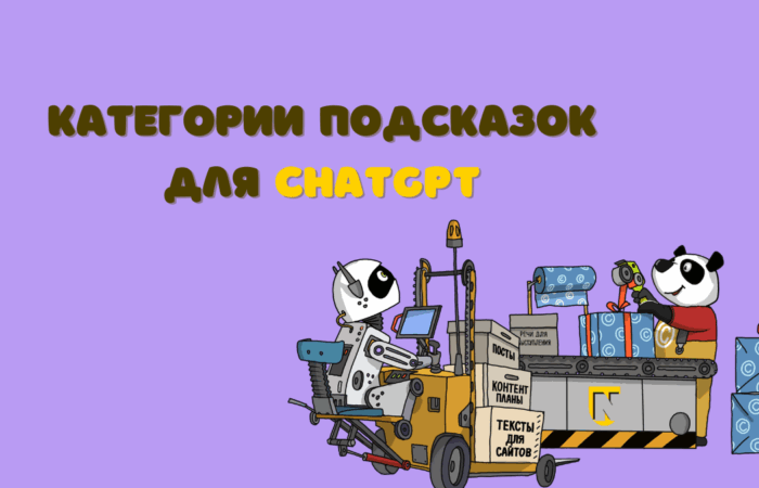 Категории подсказок для ChatGPT