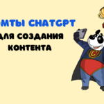 Как использовать ChatGPT для создания контента