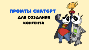 Как использовать ChatGPT для создания контента