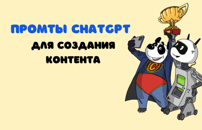 Как использовать ChatGPT для создания контента
