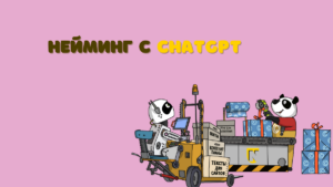Нейминг с помощью ChatGPT