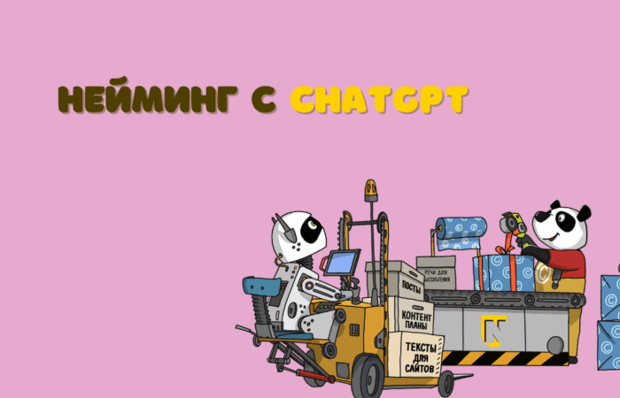 Нейминг с помощью ChatGPT