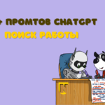 80+ промтов для поиска работы