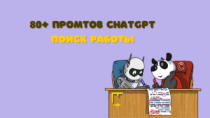 80+ промтов для поиска работы