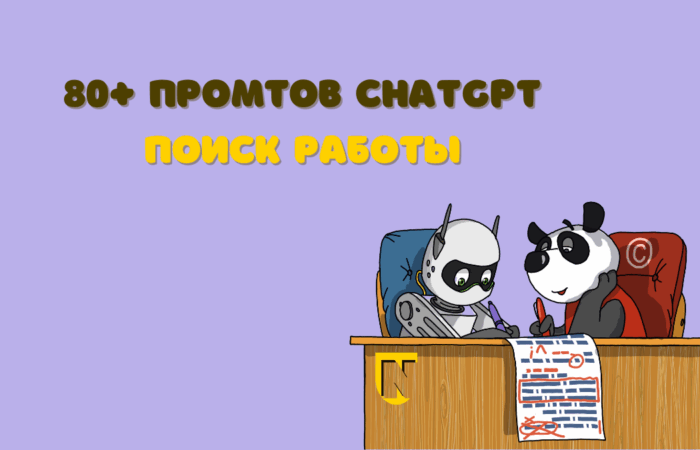 80+ промтов для поиска работы