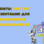 Создание презентаций для школьников и дошкольников с ChatGPT