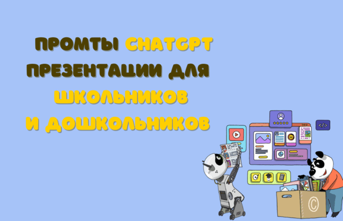 Создание презентаций для школьников и дошкольников с ChatGPT