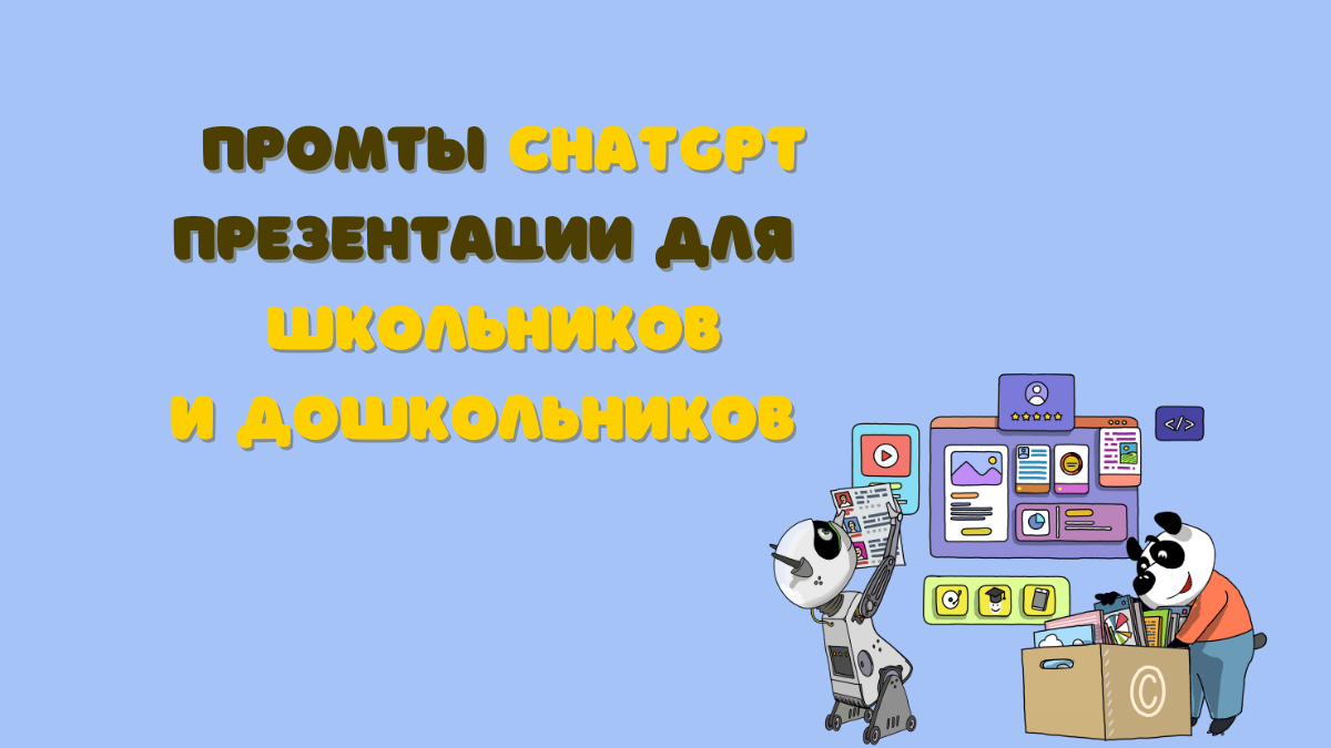 Создание презентаций для школьников и дошкольников с ChatGPT