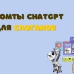 Подборка промтов для слоганов