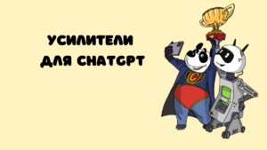 Что такое усилители для чатгпт?