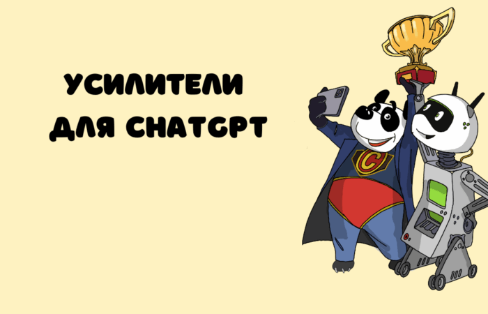 Что такое усилители для чатгпт?