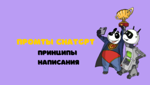 принципы написания промтов