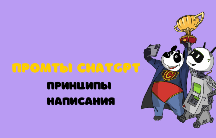 принципы написания промтов