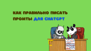 как правильно писать промты для чатгпт