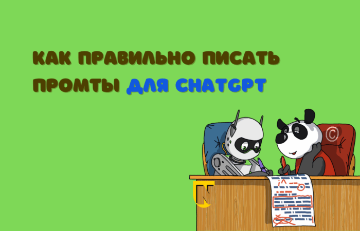как правильно писать промты для чатгпт