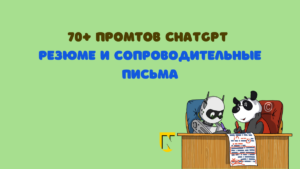 промты для резюме и сопроводительных писем