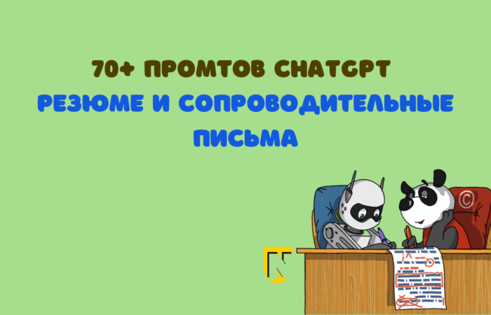 промты для резюме и сопроводительных писем