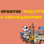 подготовка к собеседованию с ИИ