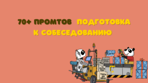 подготовка к собеседованию с ИИ