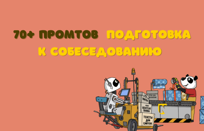 подготовка к собеседованию с ИИ