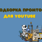 подборка промтов для Youtube