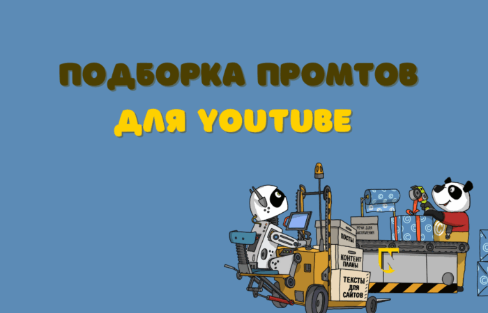 подборка промтов для Youtube