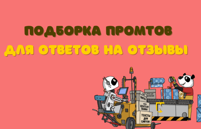 подборка промтов для ответов на отзывы