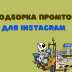 подборка промтов для инстаграм