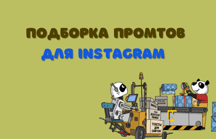 подборка промтов для инстаграм