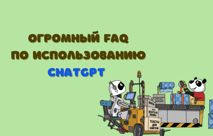 Faq по ChatGPT