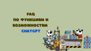 Faq по функциям и возможностям ChatGPT