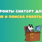 промты ChatGPT для HR, поиска работы, резюме