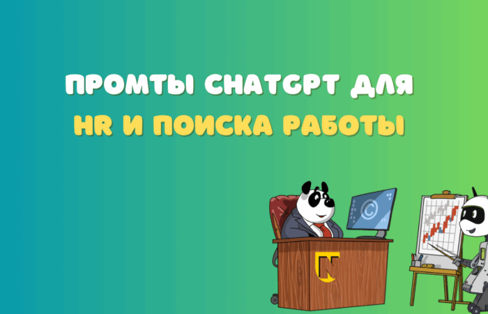 промты ChatGPT для HR, поиска работы, резюме